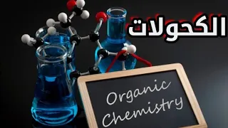 شرح درس الكحولات بطريقة بسيطة كيمياء عضوية ثانوية عامة 3 ث 