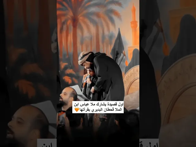 ⁣عباس ابن الملا قحطان البديري يبدع بقراءة قصيدة شكرًا ابا عبد الله 🧡