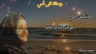                                             ماتبكيش آمي دموعك عندي غالية دندنها