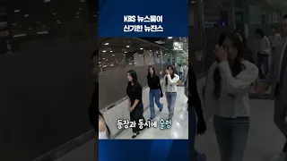 오늘 19일 뉴진스 KBS뉴스9 출연 선공개 영상 출근길 Shorts KBS 