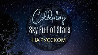 Download НА РУССКОМ.COLDPLAY - Sky Full of Stars (RUSSIAN VERSION) MP3