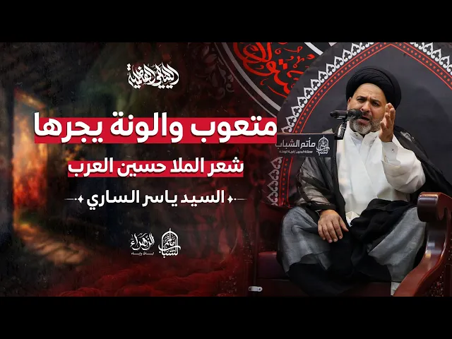 ⁣متعوب والونه يجرها - طور الملا عبدالعزيز العالي | السيد ياسر الساري