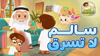 سالم لا تسرق   الحلقة      مغامرات سالم   قصص أطفال   قصص قبل النوم دندنها