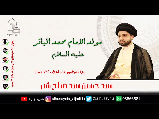 ⁣سيد حسين سيد صباح شبر - مولد الإمام محمد الباقر عليه السلام - ليلة ٣٠ جمادى الثاني ١٤٤٢هـ