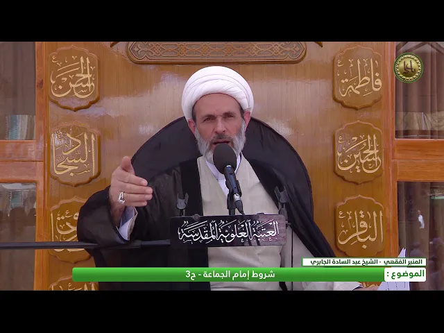 ⁣شروط إمام الجماعة: الحلقة الثالثة- الشيخ عبد السادة الجابري - المنبر الفقهي