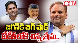 Big Shock to YS Jagan From Chinna Srinu | జగన్ కి బిగ్ షాక్ టీడీపీలోకి చిన్న శ్రీను.. | BIG TV