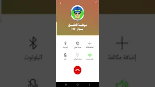 شرطة الأطفال باللهجة الليبية 