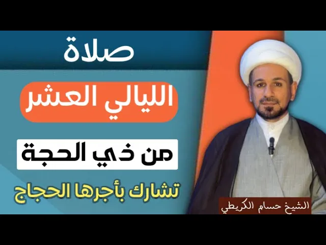 ⁣صلاة ( الليالي العشر ) من شهر ذي الحجة / من يوم الجمعة ليلة السبت 7 / 6 / 2024
