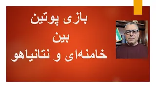 بازی پوتین بین خامنه ای و نتانیاهو 