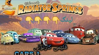 ترایلەری فلیم کارتۆنی دۆبلاژ کراوی کوردی ماکوین 