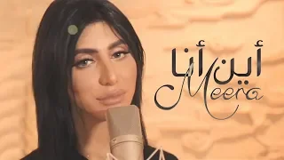 ميرا   أين أنا  حصريا          دندنها