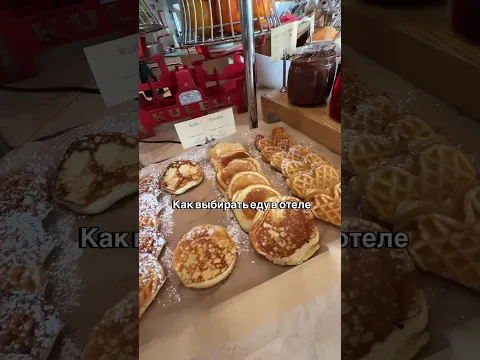 Как выбирать еду в отеле.