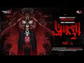 Lagu Dracula 2 ( Sequel ) Ep-1/3 | Ft.Deep | New Bengali Audio Story | Suspense/Thriller Story #horror