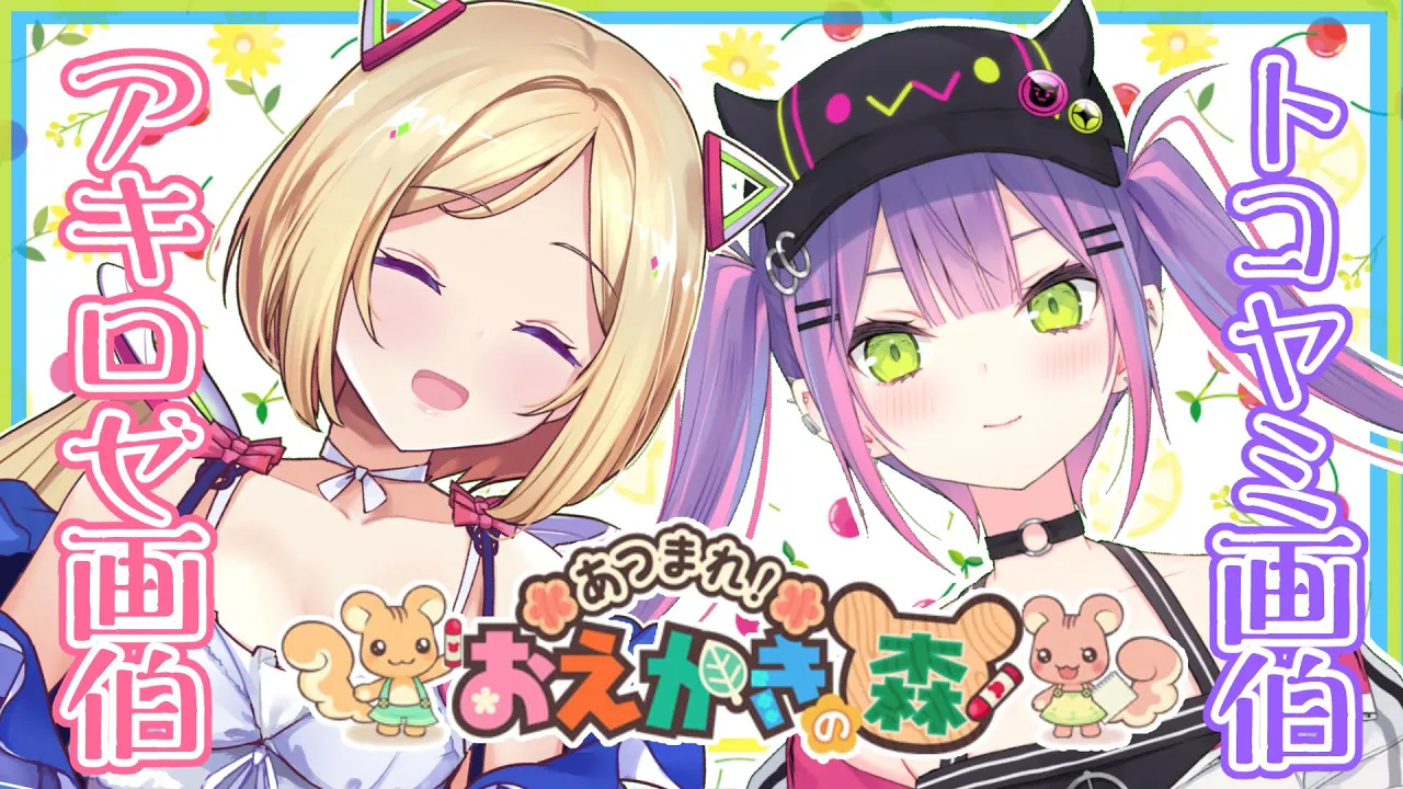 【おえかきの森】画伯と呼ばれた者たちのお絵かき【#画伯ルーキーズ/ホロライブ】