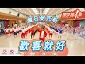 麥克斯廣場舞《歡喜就好》主唱：陳雷|編舞：麥克斯