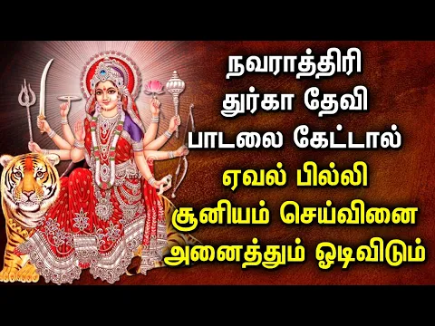 Download MP3 NAVARATRI DURGA DEVI TAMIL DEVOTIONAL SONGS | Durga Devi Navaratri Tamil Bhakti Padalgal