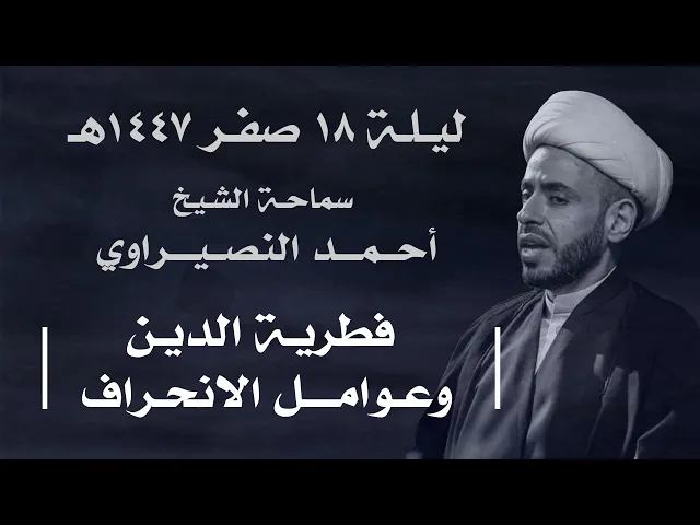 ⁣|| سماحة الشيخ : أحمد النصيراوي  ||  ليلة  ١٨ صفر ١٤٤٧ هـ