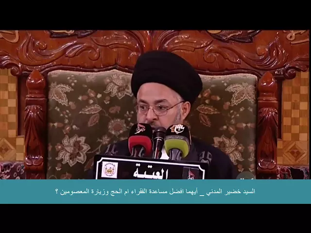 ⁣السيد خضير المدني _ أيهما افضل مساعدة الفقراء أم الحج وزيارة المعصومين ؟