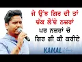 Download Lagu ਜੇ ਉਂਝ ਗਿਰ ਦੀ ਤਾਂ ਚੁੱਕ ਵੀ ਲੈਂਦੇ, ਪਰ ਨਜ਼ਰਾਂ ਚੋ ਗਿਰ ਗਈ ਕੀ ਕਰੀਏ🔴KAMAL KHAN TRIBUTE TO  SARDOOL SIKANDER