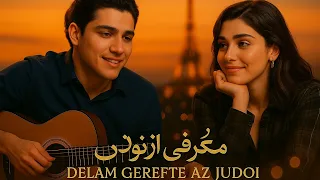Delam Gerefte Az Judoi New Persian Pop 2026 Emotional Iranian Song Official Music Video 