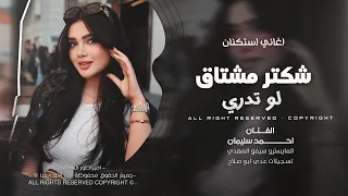شكتر مشتاق لو تدري   احمد سليمان   اغاني طرب استكنان تيك توك        مطلوبه اكثر شيء   دندنها