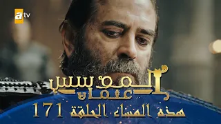 المؤسس عثمان الموسم الثاني هذا المساء الحلقة 171 