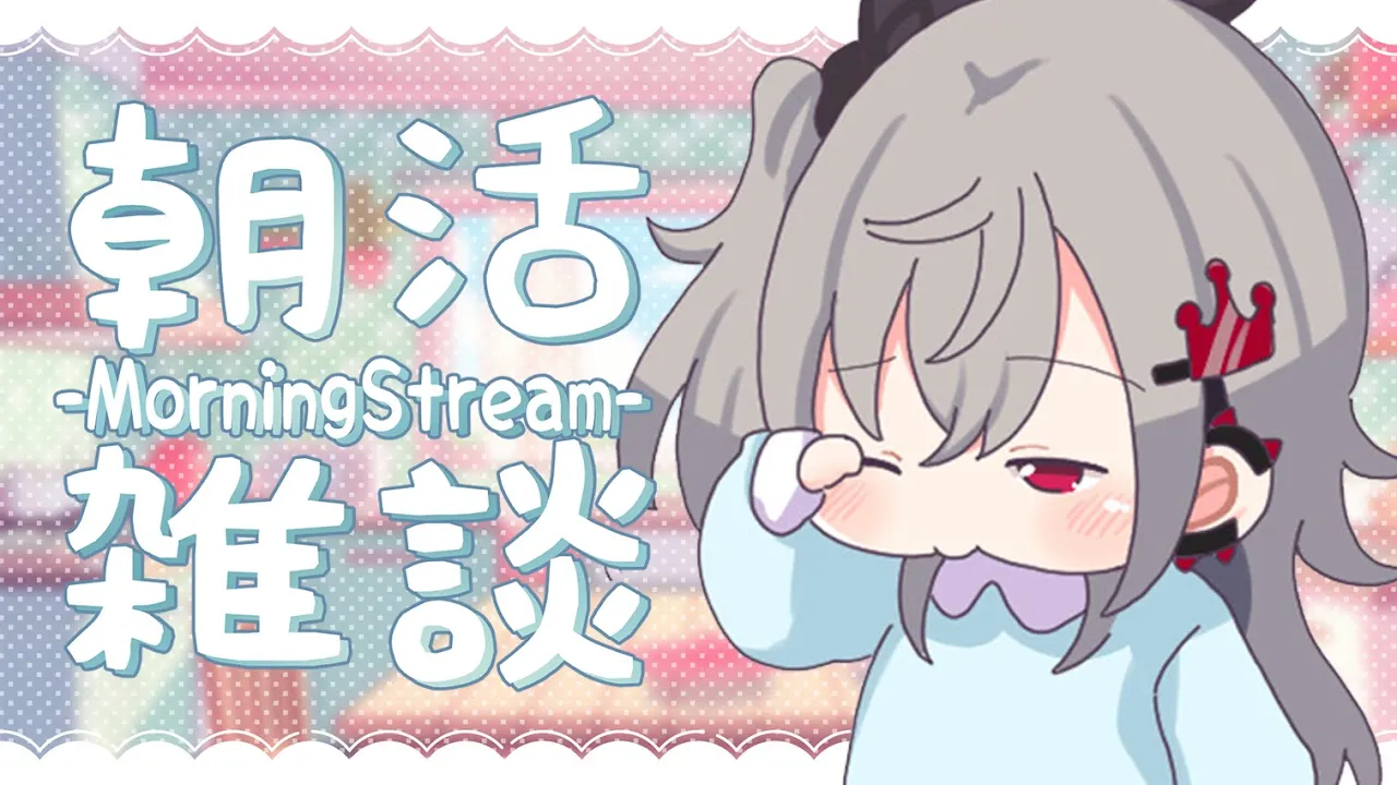 【ゲリラ朝活】ちょっとだけ雑談❤【ホロライブ DEV IS 響咲リオナ】