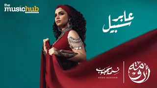                                                    نسمه محجوب   عابر سبيل دندنها