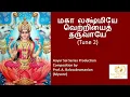 Lagu மகா லக்ஷ்மியே  வெற்றியைத் தருவாயே (Tune 2)
