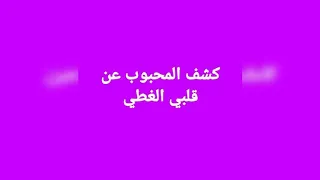 كشف المحبوب عن قلبي الغطي من نظم الشيخ أبي الحسن الششتري دندنها