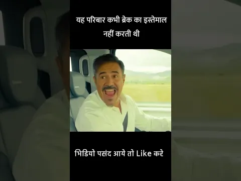 यह परिबार कभी ब्रेक का इस्तेमाल नहीं करती थी #shorts