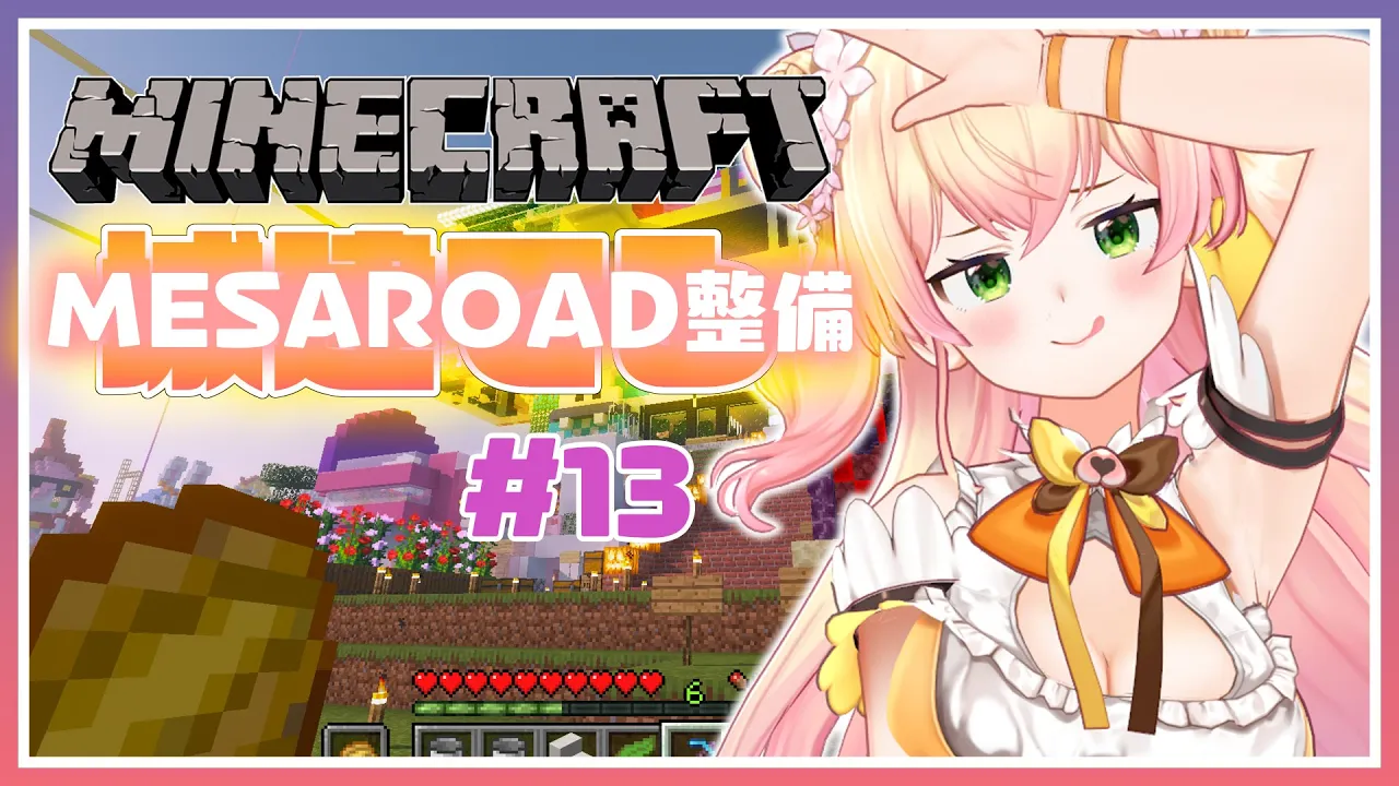 【Maincraft】✨メサロード13回目！✨【ホロライブ/桃鈴ねね】