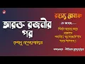 Lagu Arokto Rajonir Por | আরক্ত রজনীর পর |  Rohosyo Romancho | রহস্য রোমাঞ্চ | Bengali Audio Story