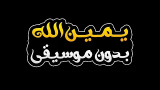 يمين الله بدون موسيقى اصالة 