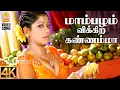 Download Lagu Mambazham Vikkira - 4K Video Song | மாம்பழம் விக்கிற கண்ணம்மா | Nenjirukkum Varai | Narain | Poonam