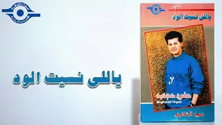 ألبوم من    سنة   الحلقة      مع مغرد حجاب  وألبومه  ياللي نسيت الود    إنتاج صوت القاهرة  حكاية جيل دندنها