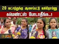 Lagu TVK Vijay People Meet | 20 லட்சத்துக்கு ஆசைப்பட்டு வந்தோம்னுகமெண்ட்ஸ் போடாதீங்க..! | Kanchipuram TVK