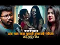 Download Lagu কলকাতার এক নাম করা ফ্ল্যাটে ঢুকতেই ঘটলো সত্যি ভৌতিক ঘটনা | Sotti Bhuter Ghotona | Bengali Podcast
