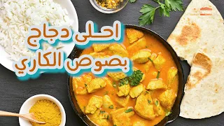 طريقة دجاج بصوص الكاري باقل المقادير مروان جمال 