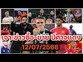 Download Lagu แมนยูล่าสุด 12/07/2568 เจาะข่าวซื้อ - ขาย ความเคลื่อนไหว แมนฯ ยูไนเต็ด ล่าสุด!