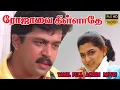 Lagu Rojavai Killathe Tamil Action Movie | Arjun,Kushboo,Goundamani,Senthil | Suresh Krissna | Deva HD
