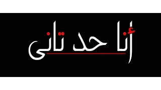 اغنيه انا حد تانى غناء احمد بالكلمات AnaHad Tany 