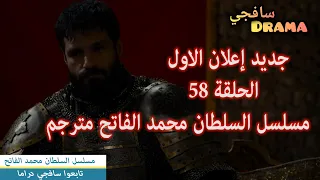 HD جديد إعلان الاول الحلقة 58 مسلسل السلطان محمد الفاتح مترجم 