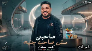 صاحبى مش صاحب جنيه   النجم محمد سلطان   ترند التيك توك   اغاني حظ شعبي جديد      دندنها