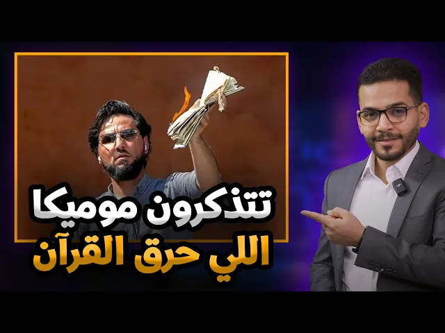 ⁣#تتذكرون_موميكا؟😡 شوف الفيديو للاخير وادعيلي🤲