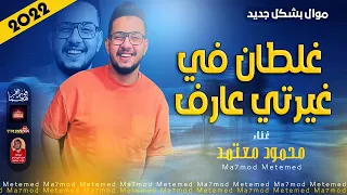 جديد        محمود معتمد        غلطان في غيرتي عارف        باقوى احساس      دندنها