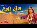 Deshi Dhol   Geeta Rabari   Raghav Digital HD