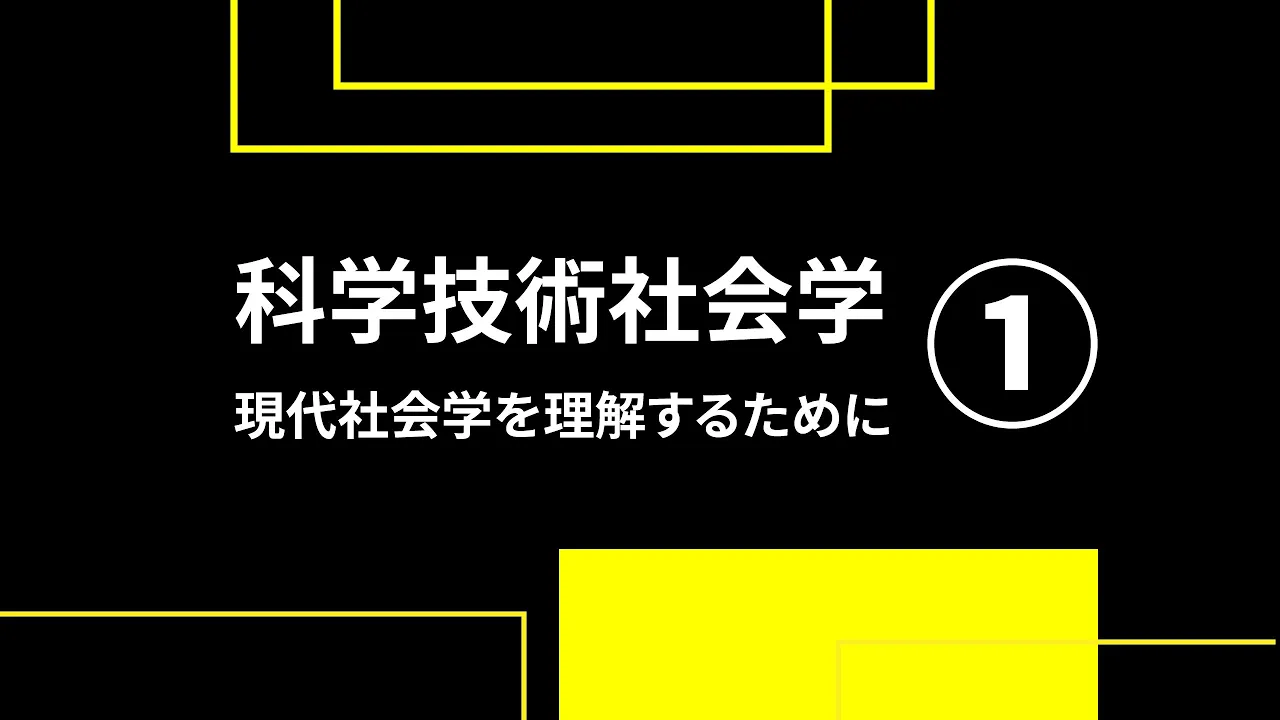 科学技術社会学(STS)事始め ①現代社会を理解するために|アカデミーヒルズ