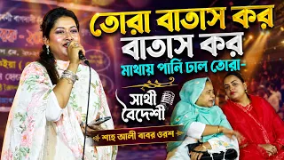 তোরা বাতাস কর বাতাস কর মাথায় পানি ঢাল তোরা- সাথী বৈদেশী বাউল গান । baul song শাহ আলী বাবর ওরশ ২০২৬