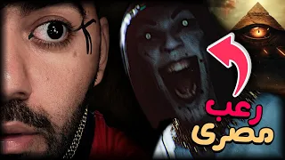 رعب مصري من قلب الهرم مستحيل تكملها اشباح الجيزة Amenti 